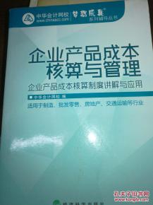 企業(yè)產(chǎn)品成本核算與管理 提升企業(yè)競爭力的關(guān)鍵